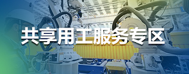 共享用工专区